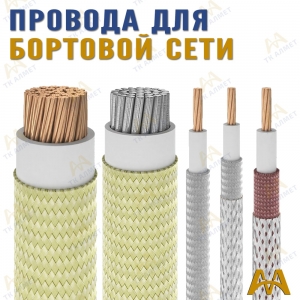 Провода для бортовой сети купить в Тараз по ценам от производителя
