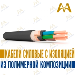 Кабели силовые с изоляцией из полимерной композиции купить в Тараз по ценам от производителя