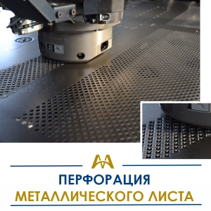 Перфорация металлического листа купить в Тараз по ценам от производителя