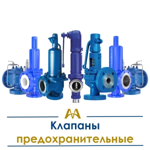 Клапаны предохранительные купить в Тараз по ценам от производителя