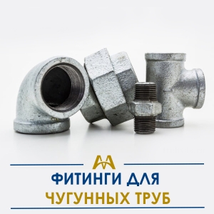 Фитинги для чугунных труб купить в Тараз по ценам от производителя