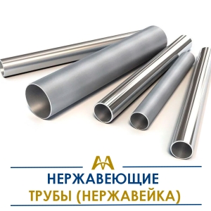 Трубы нержавеющие (нержавейка) купить в Тараз по ценам от производителя