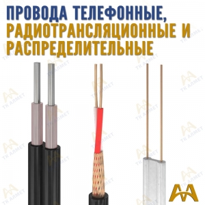 Провода телефонные, радиотрансляционные и распределительные купить в Тараз по ценам от производителя