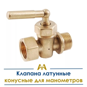 Краны латунные конусные для манометров купить в Тараз по ценам от производителя