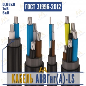 Кабель АВВГнг(A)-LS купить в Тараз по ценам от производителя
