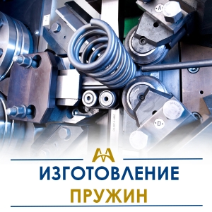 Изготовление пружин купить в Тараз по ценам от производителя
