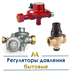 Регуляторы давления бытовые купить в Тараз по ценам от производителя