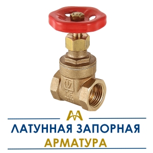 Латунная запорная арматура купить в Тараз по ценам от производителя