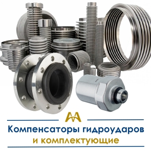 Компенсаторы гидроударов и комплектующие купить в Тараз по ценам от производителя