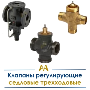 Клапаны регулирующие седловые трехходовые купить в Тараз по ценам от производителя