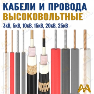 Высоковольтные кабели  купить в Тараз по ценам от производителя