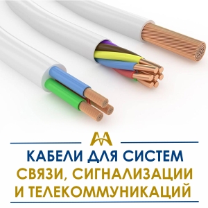 Кабели для систем связи, сигнализации и телекоммуникаций купить в Тараз по ценам от производителя