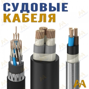 Корабельный (судовой) кабель купить в Тараз по ценам от производителя