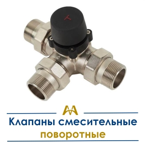 Клапаны смесительные поворотные купить в Тараз по ценам от производителя