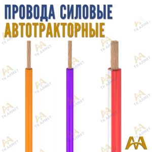Провода силовые автотракторные купить в Тараз по ценам от производителя