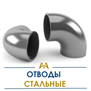 Отводы стальные купить в Тараз по ценам от производителя