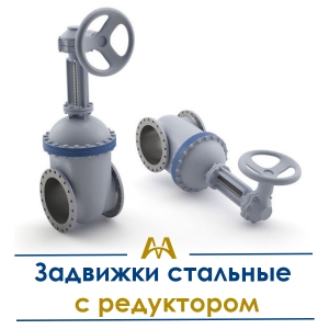 Задвижки стальные с редуктором купить в Тараз по ценам от производителя