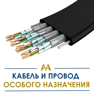 Кабель и провод особого назначения купить в Тараз по ценам от производителя