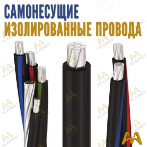 СИП провод купить в Тараз по ценам от производителя