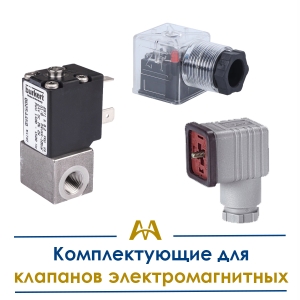 Комплектующие для клапанов электромагнитных купить в Тараз по ценам от производителя
