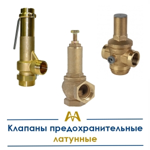 Клапаны предохранительные латунные купить в Тараз по ценам от производителя