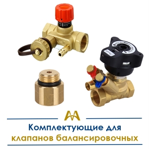 Комплектующие для клапанов балансировочных купить в Тараз по ценам от производителя