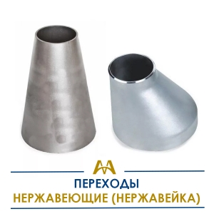 Переходы нержавеющие (нержавейка) купить в Тараз по ценам от производителя