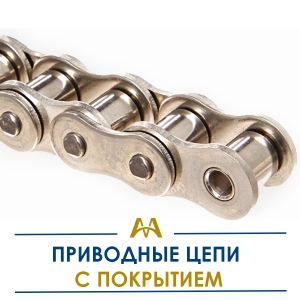 Приводные цепи с покрытием купить в Тараз по ценам от производителя