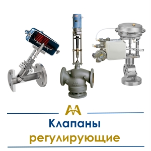 Клапаны регулирующие купить в Тараз по ценам от производителя