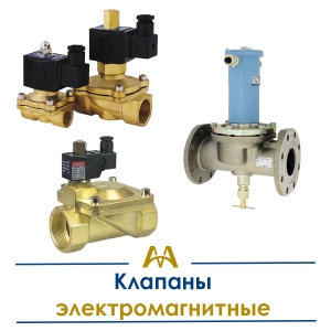 Клапаны электромагнитные купить в Тараз по ценам от производителя