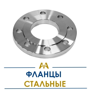 Фланцы стальные купить в Тараз по ценам от производителя