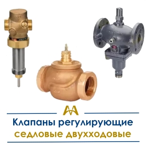 Клапаны регулирующие седловые двухходовые купить в Тараз по ценам от производителя