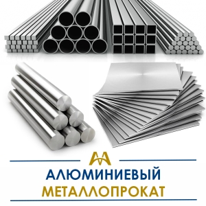 Алюминиевый металлопрокат купить в Тараз по ценам от производителя