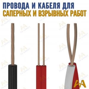 Провода и кабеля для взрывных работ купить в Тараз по ценам от производителя
