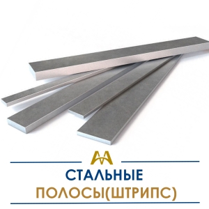 Полосы (штрипс) стальные купить в Тараз по ценам от производителя