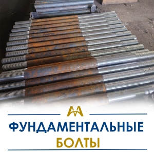 Фундаментные болты купить в Тараз по ценам от производителя