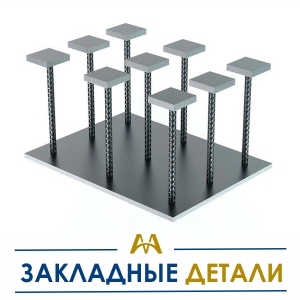 Закладные детали купить в Тараз по ценам от производителя