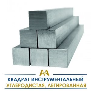 Квадрат инструментальный углеродистая, легированная купить в Тараз по ценам от производителя