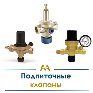 Подпиточные клапаны купить в Тараз по ценам от производителя