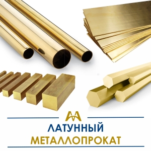 Латунный металлопрокат купить в Тараз по ценам от производителя