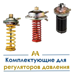 Комплектующие для регуляторов давления купить в Тараз по ценам от производителя
