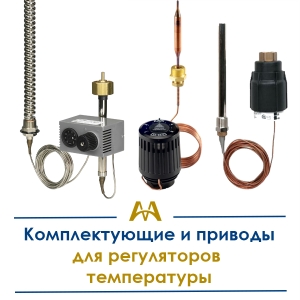 Комплектующие и приводы для регуляторов температуры купить в Тараз по ценам от производителя