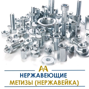 Нержавеющие метизы (нержавейка) купить в Тараз по ценам от производителя
