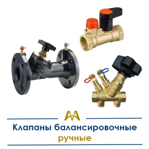 Клапаны балансировочные ручные купить в Тараз по ценам от производителя