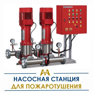 Насосные станции для пожаротушения купить в Тараз по ценам от производителя