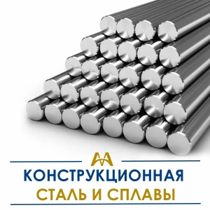 Конструкционная сталь и сплавы купить в Тараз по ценам от производителя
