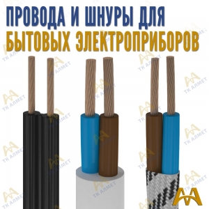 Провода и шнуры для бытовых электроприборов купить в Тараз по ценам от производителя