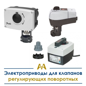 Электроприводы для клапанов регулирующих поворотных купить в Тараз по ценам от производителя