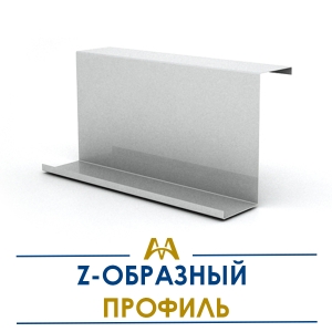Z образный профиль купить в Тараз по ценам от производителя