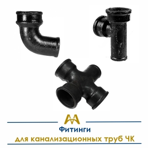 Фитинги для канализационных труб ЧК купить в Тараз по ценам от производителя